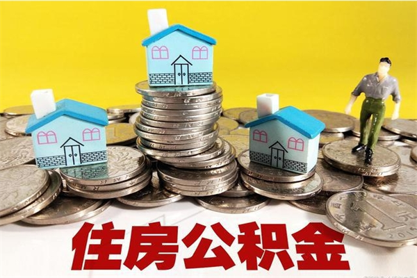 微山辞职取住房公积金（辞职如何取住房公积金的钱）