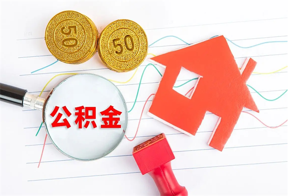 微山怎么取公积金的钱（咋样取住房公积金）