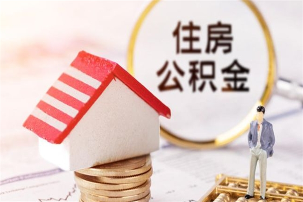 微山怎样把封存公积金取出来（怎么提取封存住房公积金的钱）