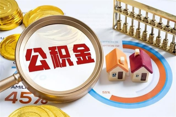 微山离职可以取住房公积金吗（离职能取公积金么）