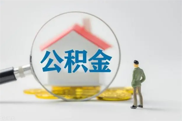 微山办理公积金提款（2021年公积金提取程序）