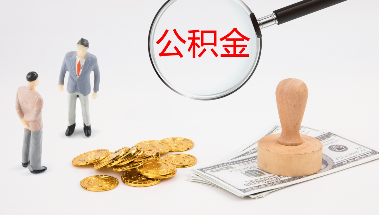 微山辞职了公积金提（辞职了公积金怎么提取出来要多久）