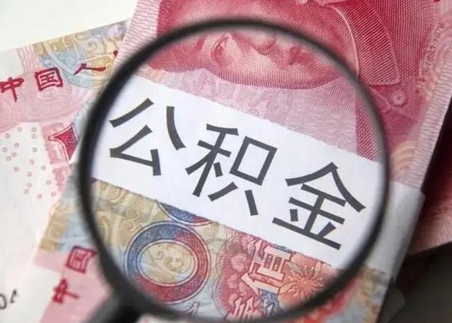 微山公积金封存代取（公积金封存提取还贷）