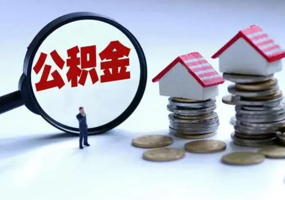 微山公积金封存的钱怎么提（住房公积金封存了怎么提出来）