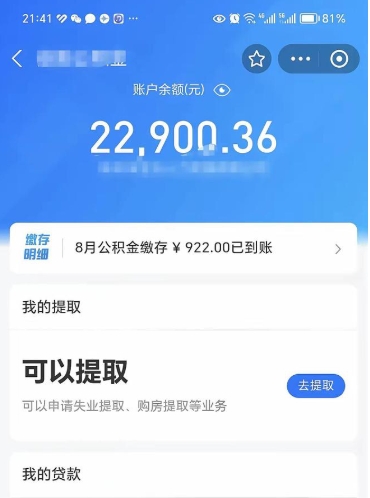 微山公积金怎么提出（公积金提取教程）