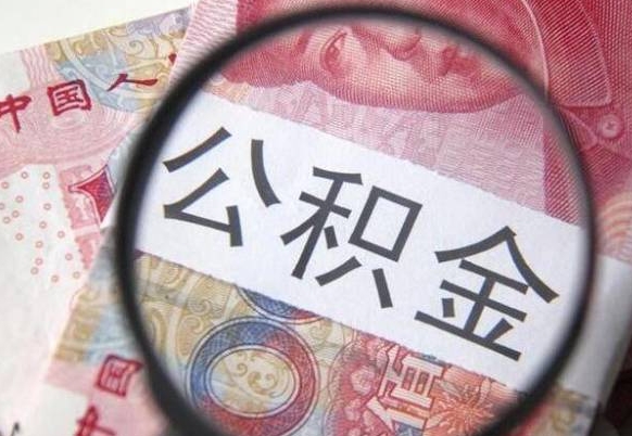 微山公积金能领取（可以领公积金交房款吗）