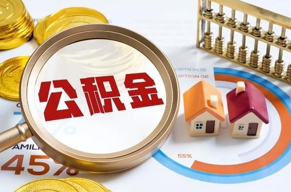 微山辞职可以取住房公积金吗（辞职以后可以取出住房公积金吗）