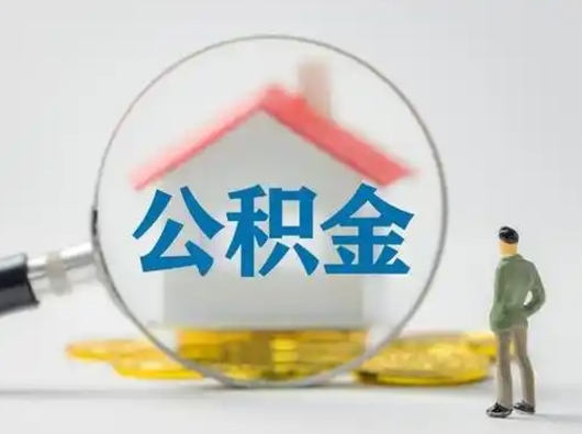 微山离职了住房公积金可以取来吗（离职了公积金能取吗）