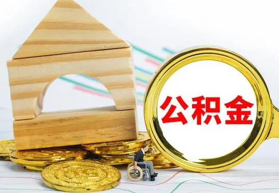 微山离职可以取住房公积金吗（离职能取公积金么）