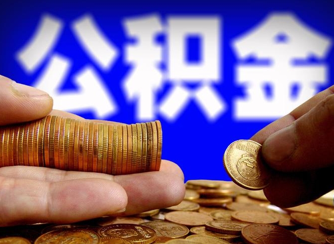 微山公积金怎样取出来（怎么取出来公积金）